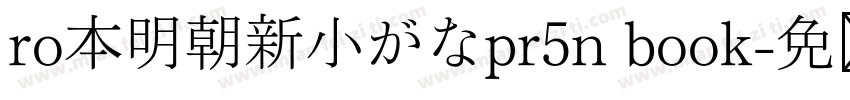 ro本明朝新小がなpr5n book字体转换